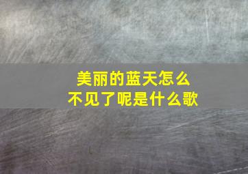 美丽的蓝天怎么不见了呢是什么歌