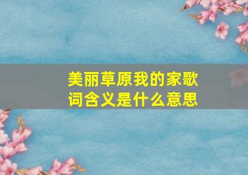 美丽草原我的家歌词含义是什么意思