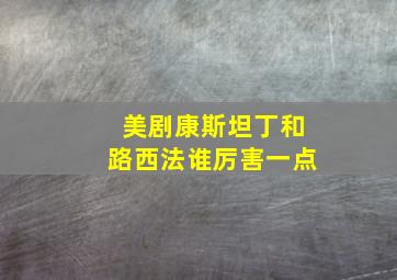 美剧康斯坦丁和路西法谁厉害一点