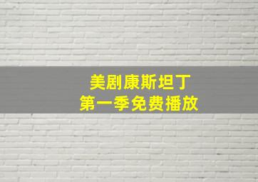 美剧康斯坦丁第一季免费播放