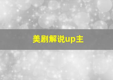 美剧解说up主