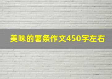 美味的薯条作文450字左右