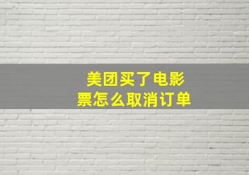 美团买了电影票怎么取消订单