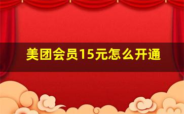 美团会员15元怎么开通