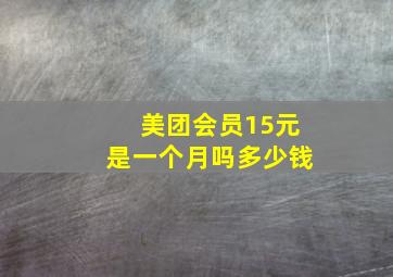 美团会员15元是一个月吗多少钱