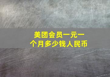 美团会员一元一个月多少钱人民币