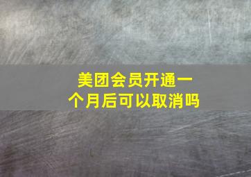 美团会员开通一个月后可以取消吗