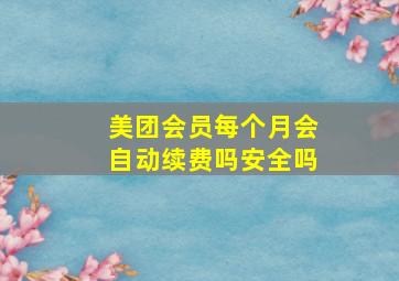 美团会员每个月会自动续费吗安全吗