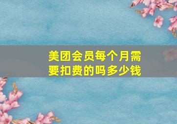 美团会员每个月需要扣费的吗多少钱