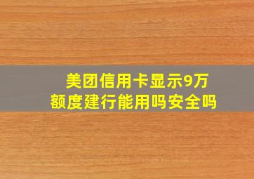 美团信用卡显示9万额度建行能用吗安全吗