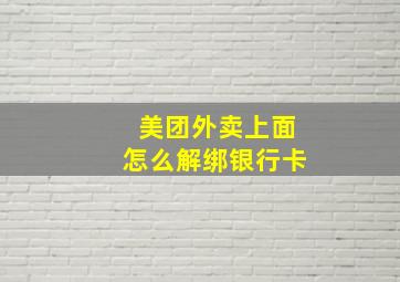 美团外卖上面怎么解绑银行卡