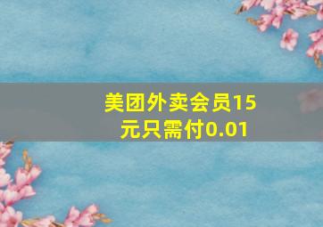 美团外卖会员15元只需付0.01