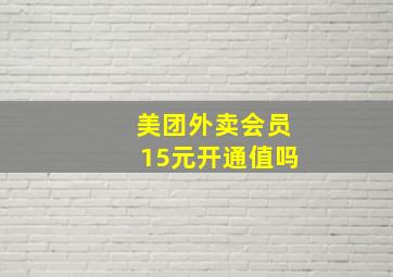 美团外卖会员15元开通值吗