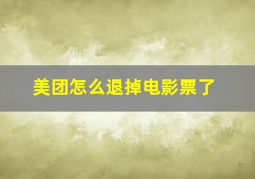 美团怎么退掉电影票了