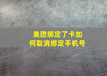 美团绑定了卡如何取消绑定手机号