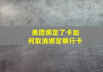 美团绑定了卡如何取消绑定银行卡