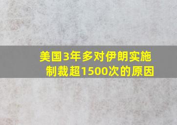 美国3年多对伊朗实施制裁超1500次的原因