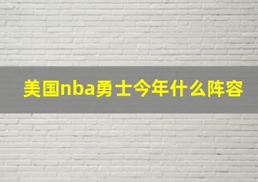 美国nba勇士今年什么阵容