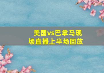 美国vs巴拿马现场直播上半场回放