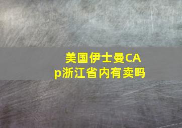 美国伊士曼CAp浙江省内有卖吗