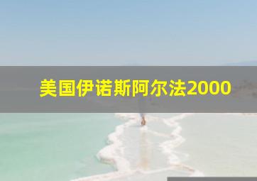 美国伊诺斯阿尔法2000