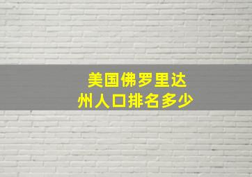 美国佛罗里达州人口排名多少