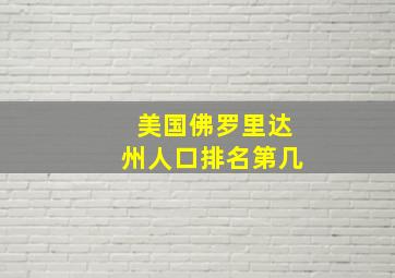 美国佛罗里达州人口排名第几