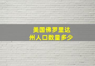 美国佛罗里达州人口数量多少