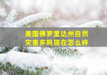 美国佛罗里达州自然灾害多吗现在怎么样