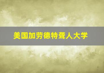 美国加劳德特聋人大学