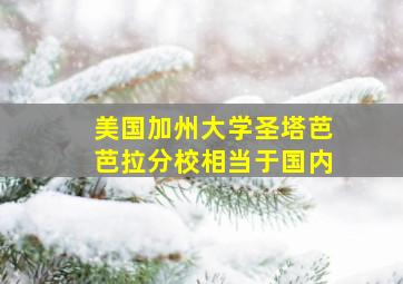 美国加州大学圣塔芭芭拉分校相当于国内