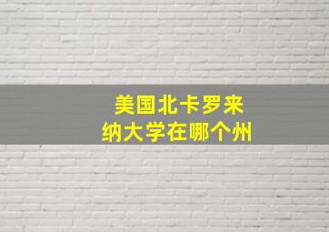 美国北卡罗来纳大学在哪个州