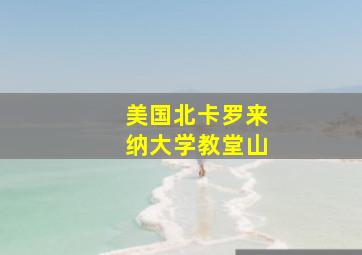 美国北卡罗来纳大学教堂山