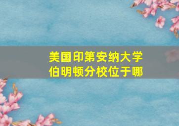 美国印第安纳大学伯明顿分校位于哪