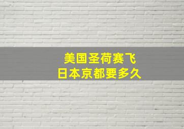 美国圣荷赛飞日本京都要多久