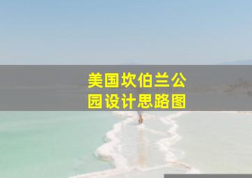 美国坎伯兰公园设计思路图