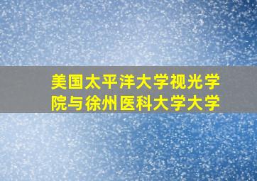 美国太平洋大学视光学院与徐州医科大学大学