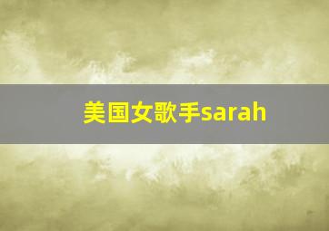 美国女歌手sarah