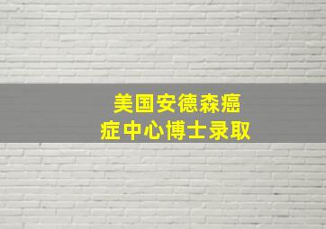 美国安德森癌症中心博士录取