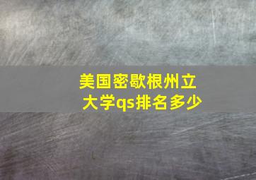 美国密歇根州立大学qs排名多少