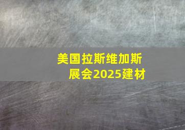 美国拉斯维加斯展会2025建材