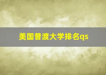 美国普渡大学排名qs