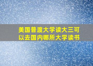 美国普渡大学读大三可以去国内哪所大学读书