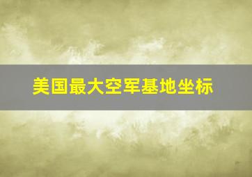 美国最大空军基地坐标