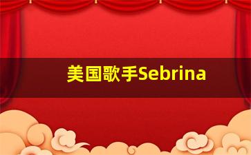 美国歌手Sebrina