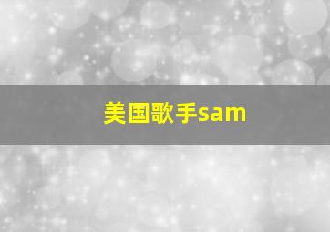 美国歌手sam