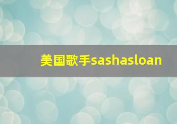 美国歌手sashasloan