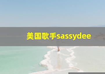 美国歌手sassydee