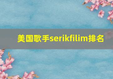 美国歌手serikfilim排名