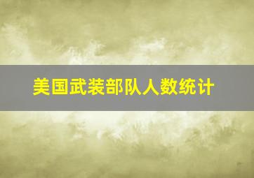 美国武装部队人数统计